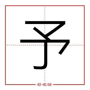 予字五行|「予康熙字典笔画」予字五行属什么,予字起名的寓意含义